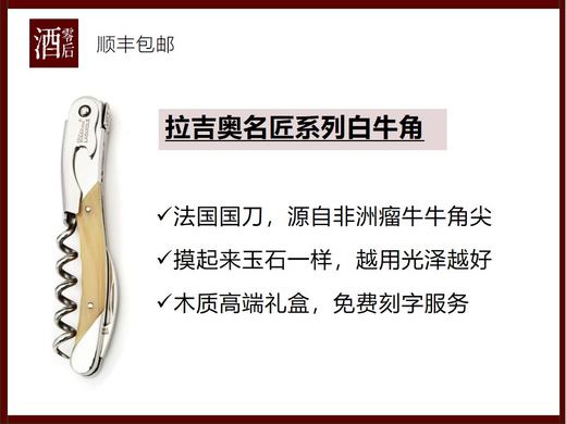【高端限量款】法国国刀拉吉奥醉佳侍酒师系列/名匠系列/经典系列酒刀 商品图2