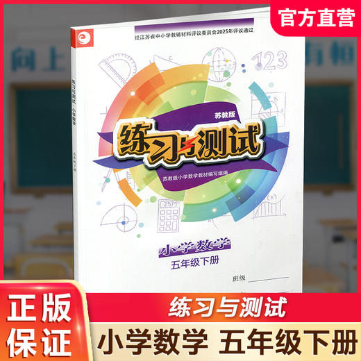 2025春 练习与测试 不含试卷 小学数学五年级下册5下 苏教版 含参考答案 小学同步教辅教材配套用书 江苏凤凰教育出版社 商品图0