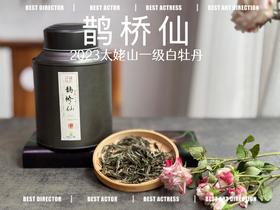 【春茶品鉴会】2023一级白牡丹《鹊桥仙》，馨香盈杯，清润润的汤感素雅洁净，仿若天山冰泉