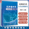 抗肿瘤中药分类药理研究 杨柳编 中医对肿瘤认识及治疗肿瘤形成原因 清热解毒类 活血化瘀(止血)类 9787513285285中国中医药出版社 商品缩略图0