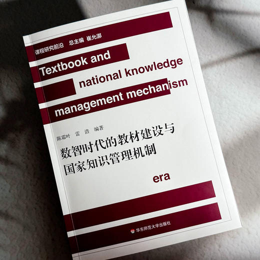 数智时代的教材建设与国家知识管理机制 陈霜叶 雷浩 商品图4