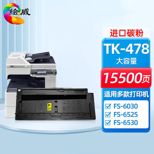 绘威TK-478粉盒 适用京瓷Kyocera FS-6025 6030 6525 6530 MFP复印机碳粉盒 墨粉盒 墨盒 碳粉 墨粉 商品图0