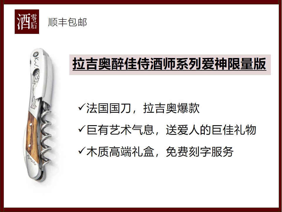 【高端限量款】法国国刀拉吉奥醉佳侍酒师系列/名匠系列/经典系列酒刀