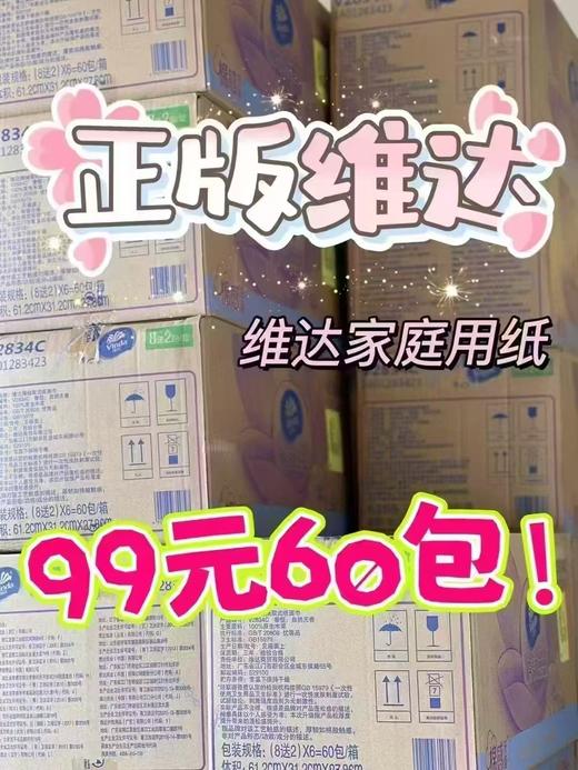 【Little siinboo小城堡孕婴】B8F  维达抽纸 特价💰99🉐一箱 一箱60包，每包90抽～ 商品图0