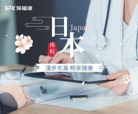 赴日体检无忧一卡通【体检+机票+酒店】
