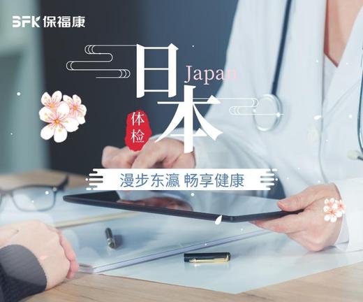 赴日体检无忧一卡通【体检+机票+酒店】 商品图0
