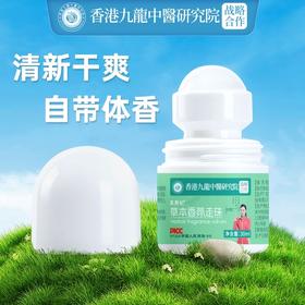 【第2瓶半价❗️香港九龙草本香氛止汗露】清新干爽，自带体香，全新升级，不止抑汗，还是香水！夏季腋下去汗味小巧便携滚珠香体露