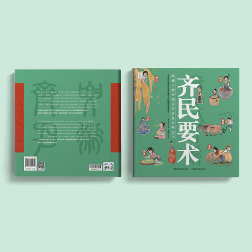 《齐民要术：给孩子的中国古代农业百科全书》 商品图14