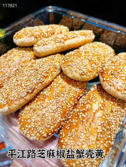 平江路芝麻椒盐蟹壳黄（8个装） 商品图1