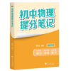 果麦[现货速发]2025新版张雪峰初中提分笔记基础知识（需要哪科拍哪科） 商品缩略图3