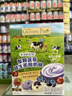 爷爷的农场蓝莓冻干果一盒28元