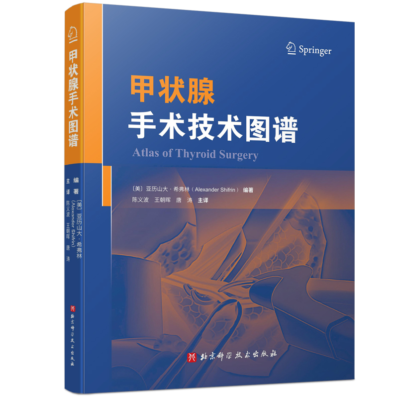 甲状腺手术技术图谱  主译 陈义波, 王朝 晖,唐涛  辽科出版