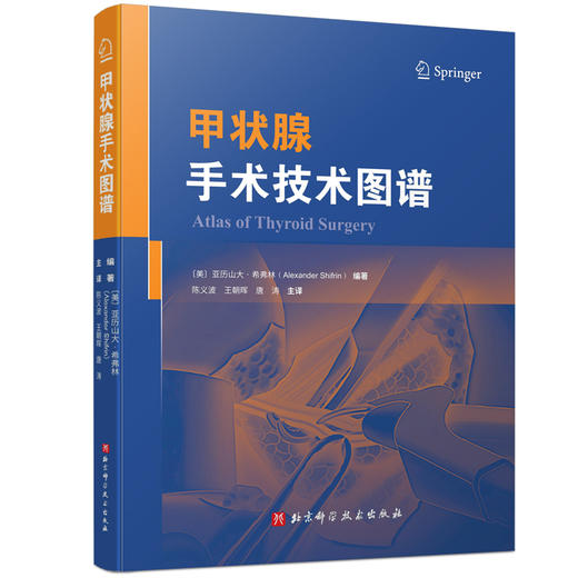 甲状腺手术技术图谱  主译 陈义波, 王朝 晖,唐涛  辽科出版 商品图0