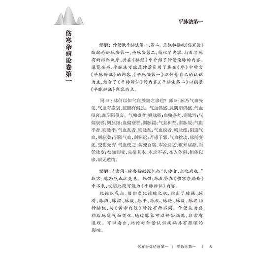 桂林古本 伤寒杂病论 解读 邹勇 著 以内经难经神农本草经为基础对桂林古本伤寒杂病论进行解读 仲景伤寒论 人民卫生出版社 商品图4