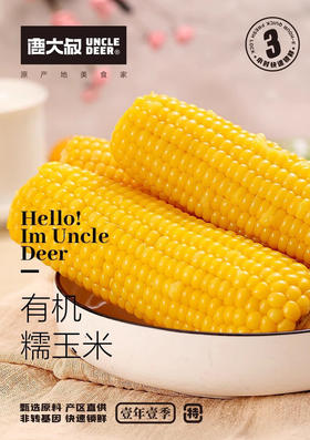 寒地有机糯玉米