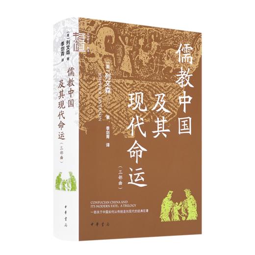 【美】列文森《儒教中国及其现代命运》（三部曲） 商品图0