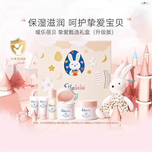 嗳乐蓓贝Ellabebe挚爱臻选护肤礼盒面霜身体乳送长耳兔/ALB-709434 商品图0