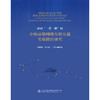 面向“一带一路”的中欧运输网络互联互通实施路径研究 商品缩略图3