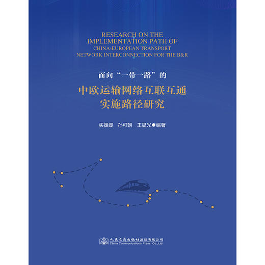 面向“一带一路”的中欧运输网络互联互通实施路径研究 商品图3