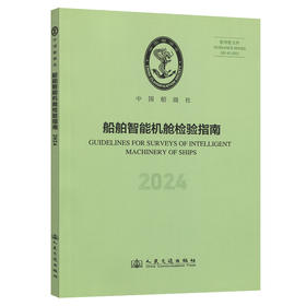 船舶智能机舱检验指南(2024)