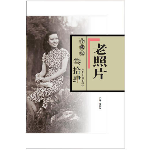 《老照片》珍藏版.叁拾肆 商品图0