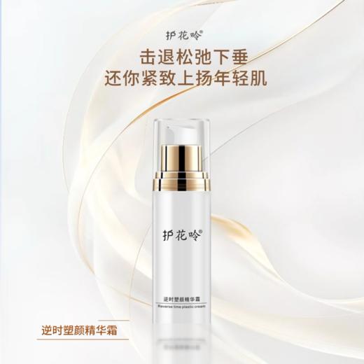 护花呤逆时塑颜精华霜改善毛孔多效滋养弹润紧致细腻嫩肤抗皱早晚可用（蓝晚2） 40g/瓶 商品图1
