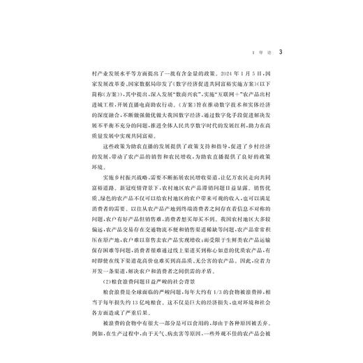 乡村振兴背景下助农主播叙事机制研究/杭州职业技术学院文库/陈婷婷/袁江军/浙江大学出版社 商品图3