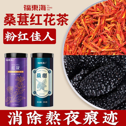 【央妈推荐】福东海 桑葚红花茶350g  红粉佳人 桑葚干红花 泡水泡酒 商品图0