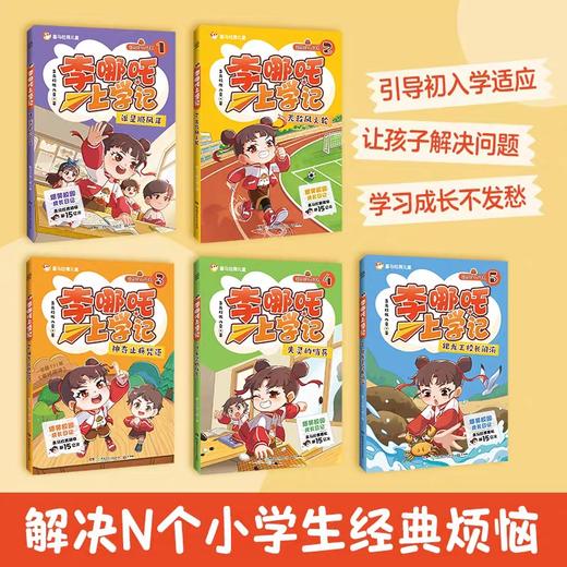 李哪吒上学记全套5册彩图注音漫画书正版小学生一二三年级课外阅读书籍儿童读物7-15岁爆笑校园成长小说故事书儿童文学图书 商品图1