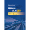 铁路客运实用俄语 商品缩略图3