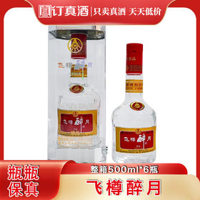 四川宜宾总厂8年老酒五粮液股份飞樽醉月珍品 52度浓香型白酒 整箱500ml*6瓶包邮