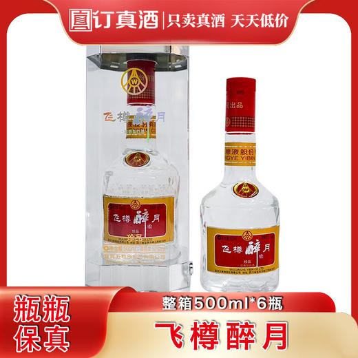 四川宜宾总厂8年老酒五粮液股份飞樽醉月珍品 52度浓香型白酒 整箱500ml*6瓶包邮 商品图0