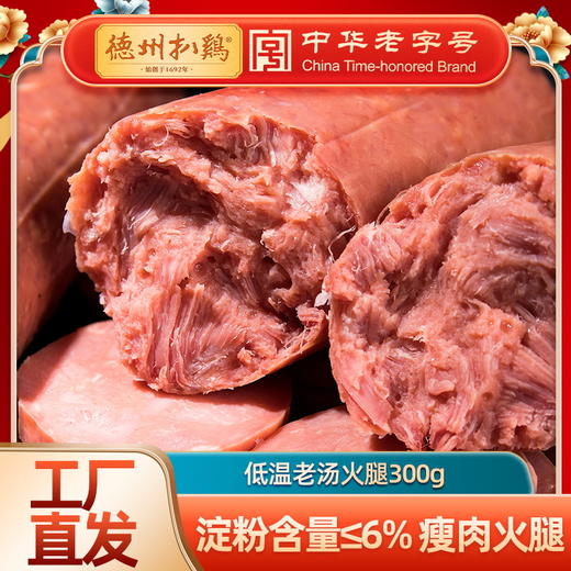 心选丨【佐餐美食】德州扒鸡 老汤火腿300g/根 -保质期60天 商品图0