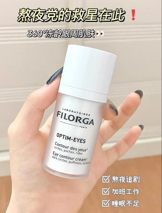 Filorga菲洛嘉360眼霜15ml补水滋润提拉紧致【CDF】 商品图6