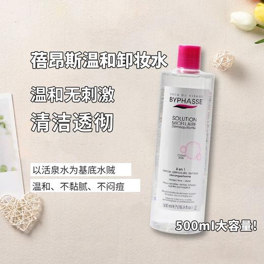 Byphasse蓓昂斯卸妆水500ml卸妆油洁面眼唇温和清洁(效期2026年10月) 商品图1