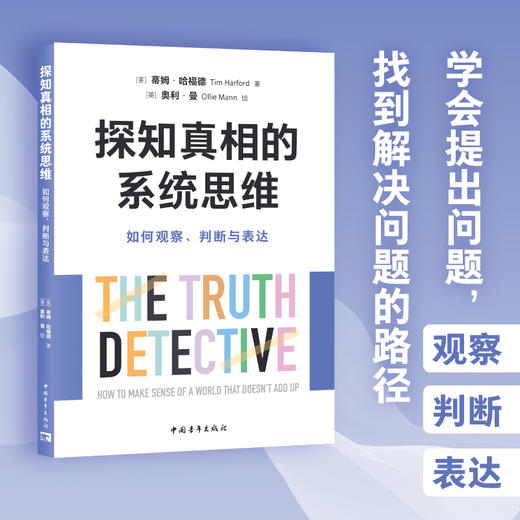 探知真相的系统思维：如何观察、判断与表达 商品图1