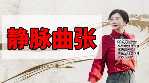 静脉曲张 商品图0