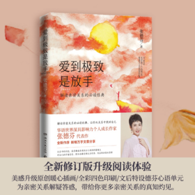 遇见系列书籍五《爱到极致是放手》张德芬老师佳作