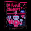 给孩子讲ChatGPT 人工智能 给孩子讲人工智能 大数据 涂子沛小学生阅读课外书必读儿童少儿百科全书科普书籍畅销数字化启蒙 商品缩略图0