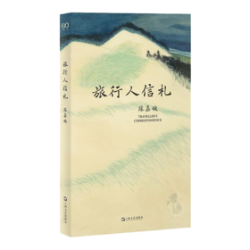 旅行人信札