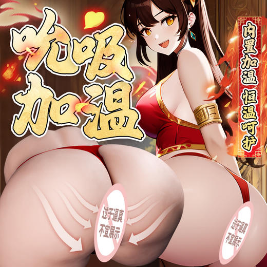 【吸吸震动发音款】谜姬色艺双绝三千浮华 商品图0