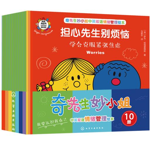 奇先生妙小姐中英双语情绪管理绘本（10册） 商品图0