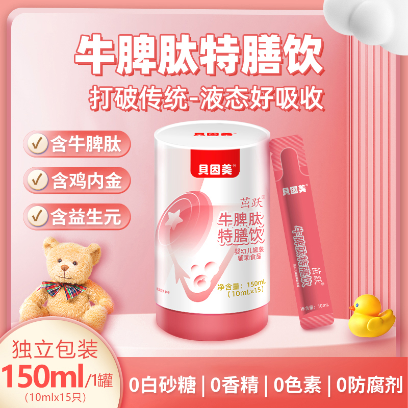 【贝因美】牛脾肽特膳饮（含鸡内金和益生元） 条袋水剂 方便易吸收