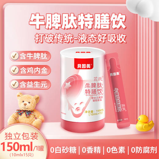 【贝因美】牛脾肽特膳饮（含鸡内金和益生元） 条袋水剂 方便易吸收 商品图0