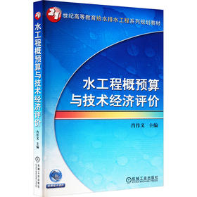 水工程概预算与技术经济评价