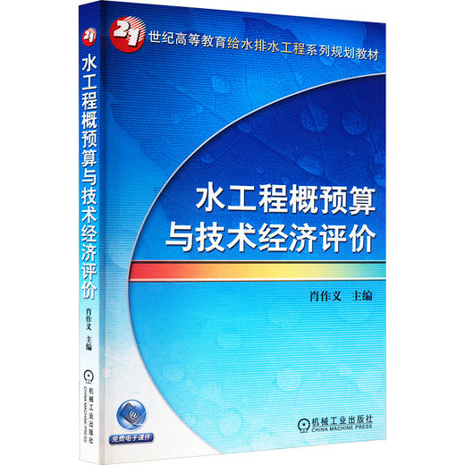 水工程概预算与技术经济评价 商品图0