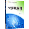 计算机网络 第2版 商品缩略图0