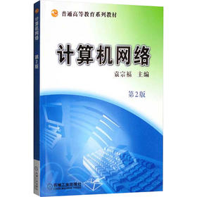 计算机网络 第2版