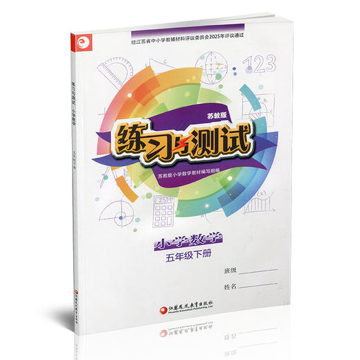 2025春 练习与测试 不含试卷 小学数学五年级下册5下 苏教版 含参考答案 小学同步教辅教材配套用书 江苏凤凰教育出版社 商品图2