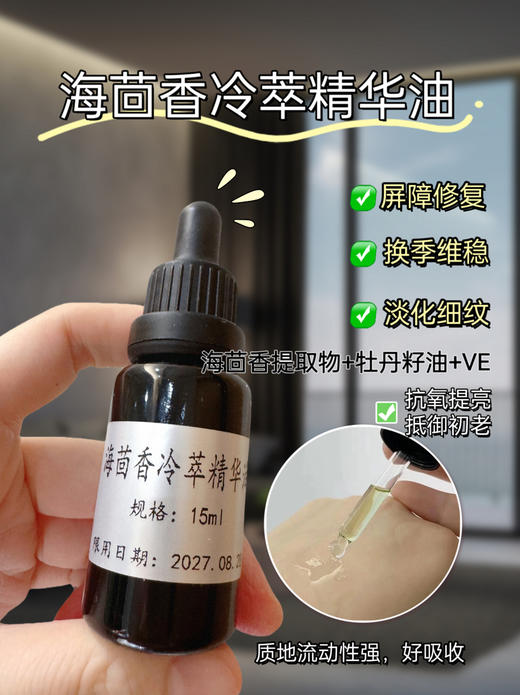 实验室定制 海茴香冷萃精华油15ml 商品图0